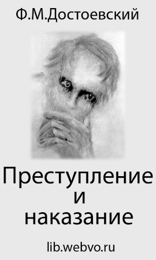 Android application Преступление и наказание screenshort