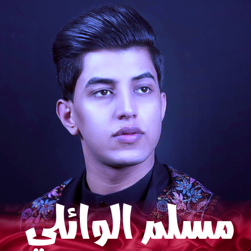 مسلم الوائلي لطميات ومجالس logo