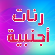 أنغام و رنات اجنبية للهاتف 2019