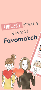 推し活、オタ活で友だち探すなら Favomatch