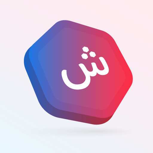 رمشة -  لعبة تركيب الكلمات Download on Windows