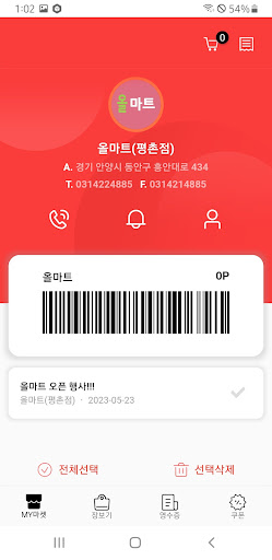 Android application 올마트 평촌점 screenshort