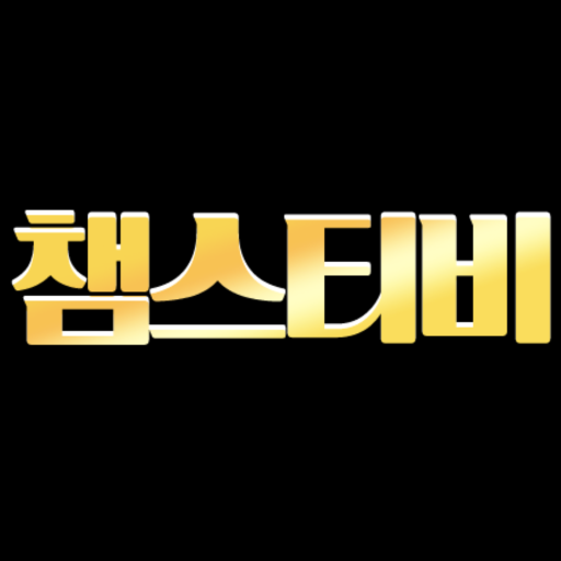 챔스티비 앱 아이콘