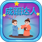 Cover Image of Herunterladen 成语达人 1.0 APK