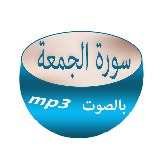 سورة الجمعة