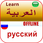Cover Image of Download تعلم الروسية بدون انترنت  APK