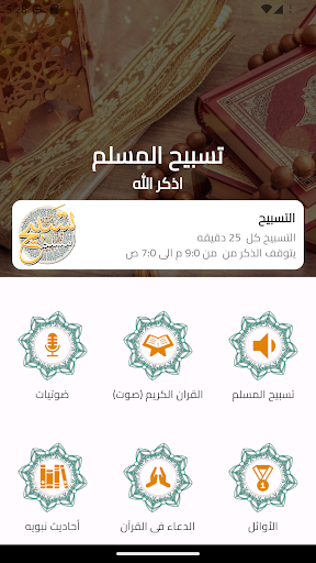 Android application  تسبيح المسلم screenshort