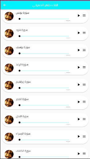 القرأن بصوت ماهر المعيقلي Screen 2