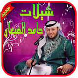 شيلات حامد الضبعان - بدون نت icon