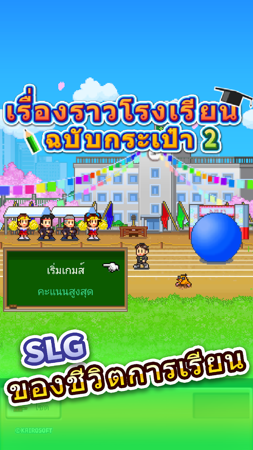 เรื่องราว โรงเรียน ฉบับ กระเป๋า 2 Apk