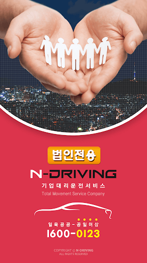 Android application 법인16000123-앤드라이빙(법인전용) screenshort