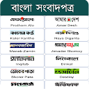 All Bangla Newspapers - সকল বাংলা পত্রঠকা icon