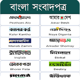 All Bangla Newspapers - সকল বাংলা পত্রঠকা icon