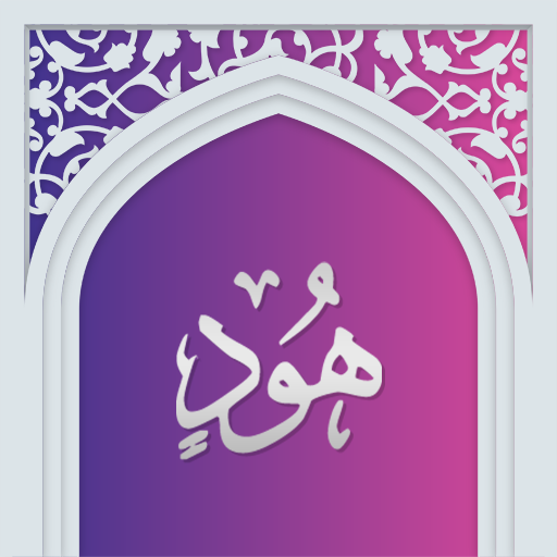 سوره هود صوتی با ترجمه logo