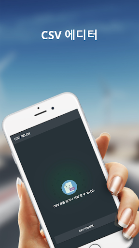 Android application CSV Viewer CSV뷰어 - CSV리더 screenshort