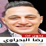 Cover Image of Unduh رضا البحراوي بدون نت | 2023  APK