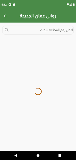 Android application روابي عمان الجديده screenshort