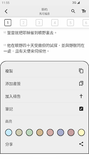 聖經 國語和合本 Screen 3