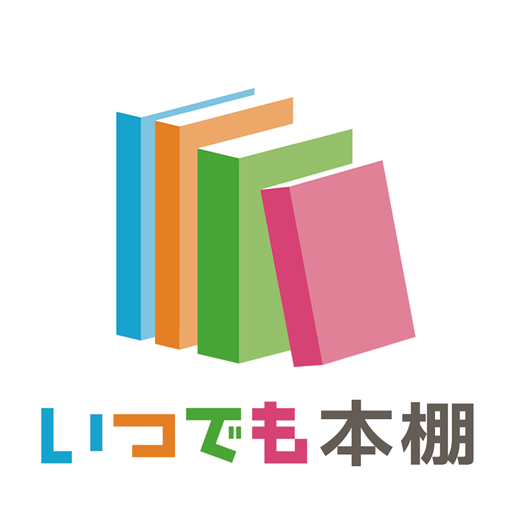 いつでも書店専用本棚 1.9.8 Icon