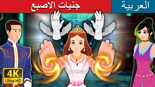 Android application Arabian Fairy Tales screenshort