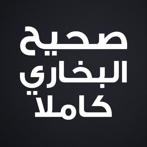 صحيح البخاري كاملا بدون انترنت logo