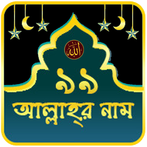 99 Names of Allah | আল্লাহর ৯৯  Icon