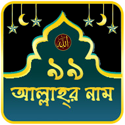تصویر نماد 99 Names of Allah | আল্লাহর ৯৯