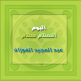 البوم السلام عبدالمجيد الفوزان icon