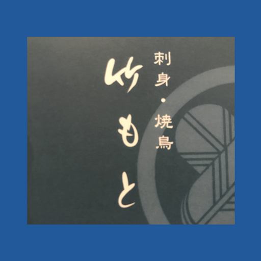 刺身・焼鳥　竹もと オフィシャルアプリ logo