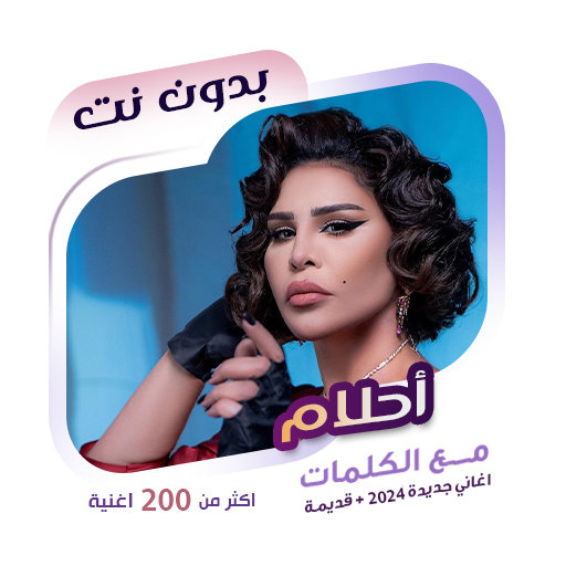 اغاني احلام بدون نت | كلمات logo