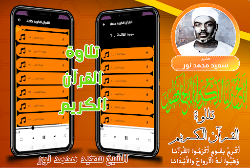 Android application سعيد محمد نور القران كامل بدون screenshort