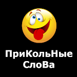 Cover Image of Download Прикольные слова 2.0 APK
