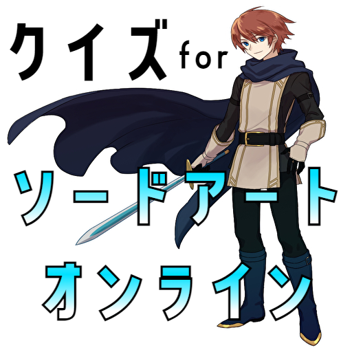 クイズforソードアートオンライン。ゲームアプリ logo