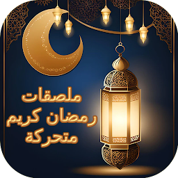 Icon image ملصقات رمضان كريم متحركة