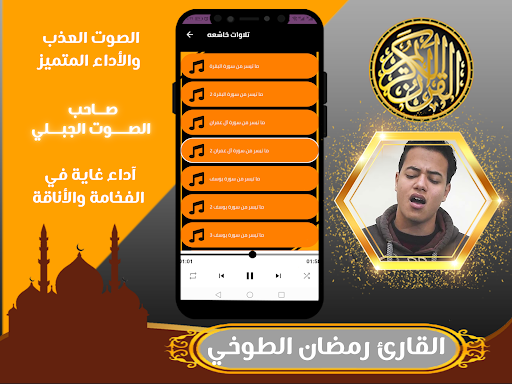 القران بصوت رمضان الطوخي Screenshot 3 - AppWisp.com