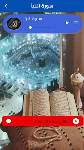 Juz Amma by Maher Al-Muaiqly Screen 3