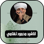 Cover Image of Скачать اناشيد محمود ياسين التهامي mp3  APK