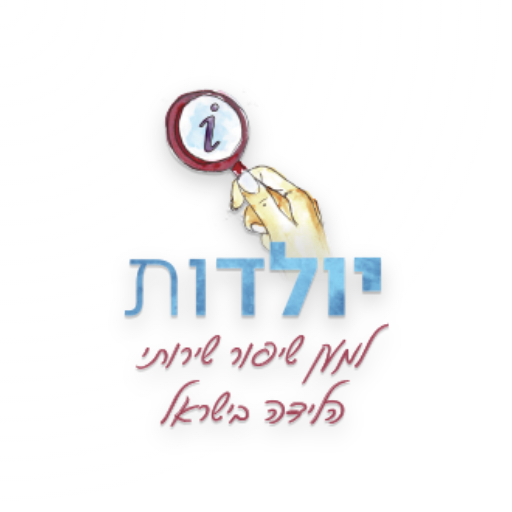 יולדות למען שיפור שירותי הלידה logo