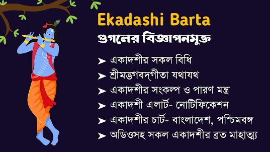 Ekadashi Barta - একাদশী বার্তা