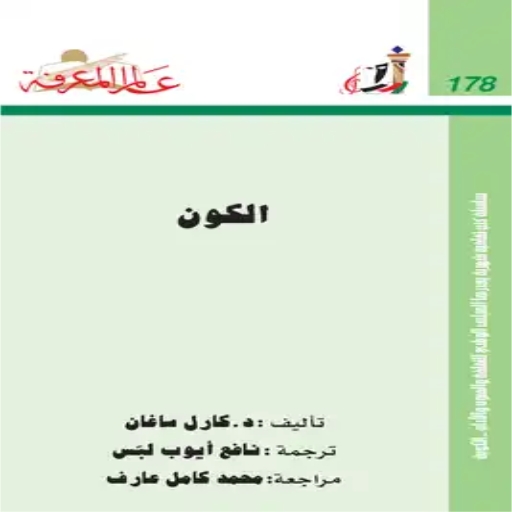 كتاب الكون لكارل إدوارد ساغان logo