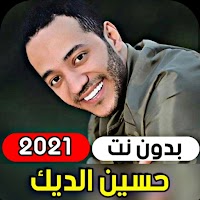 جميع اغاني حسين الديك 2021 ( ب