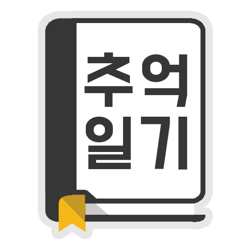 추억 일기장- 다이어리 diary 일기 logo