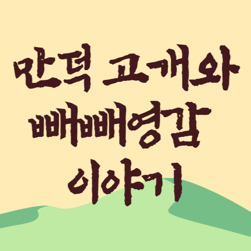 만덕고개와 빼빼영감 이야기 - Google Play 앱