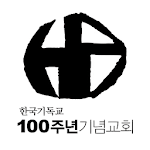 Cover Image of Download 100주년기념교회 교인증  APK