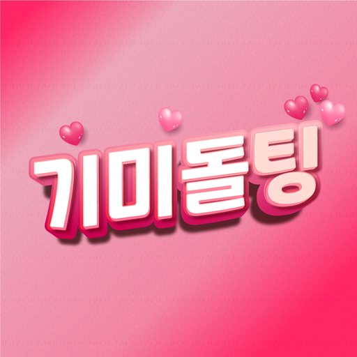 기미돌팅 - 영상채팅, 화상채팅, 랜덤채팅 logo