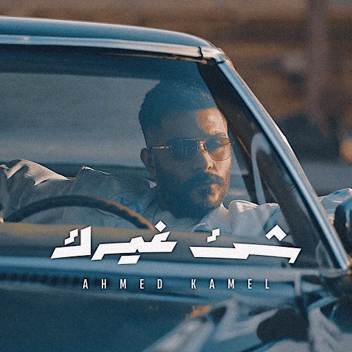 شئ غيرك احمد كامل logo