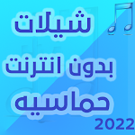 Cover Image of 下载 شيلات بدون انترنت حماسية 2022 4.1.3 APK