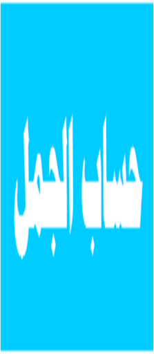 حساب الجمل Screen 2