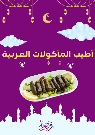 Android application وصفات - وصفات شهر رمضان 2024 screenshort