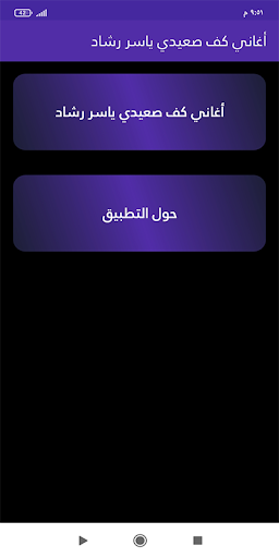 Android application أغاني كف صعيدي ياسر رشاد screenshort